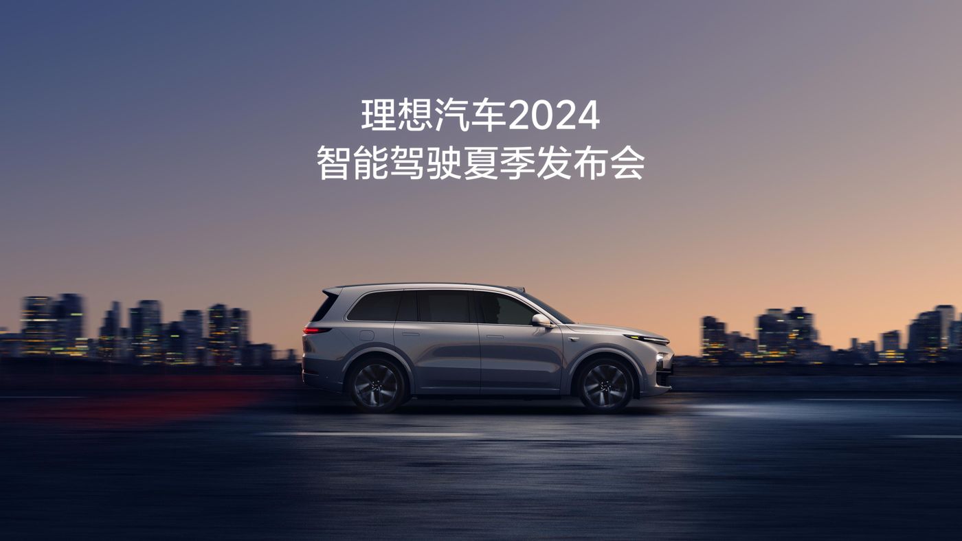 PA视讯旗舰厅汽车2024智能驾驶夏季发布会